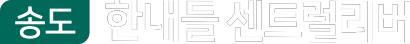 송도 한내들 센트럴리버｜송도 11공구 마지막 아파트 분양 기회